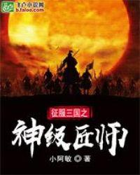 三国征服者神话再临破解版