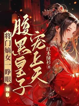 将门嫡女多妖娆