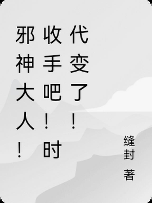 如何评价邪神大人
