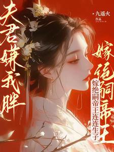 夫君嫌我胖嫁绝嗣帝王连连生子九遥火