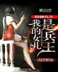 特种兵之我女儿是兵王