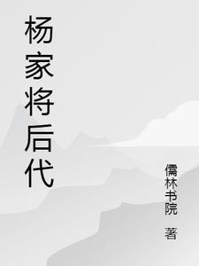 杨家将后代到2025年