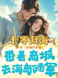 七零海岛日常——林阿律