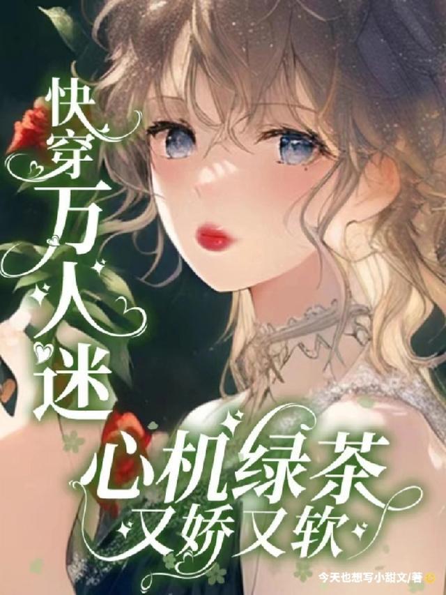 快穿万人迷偷心计划迦九