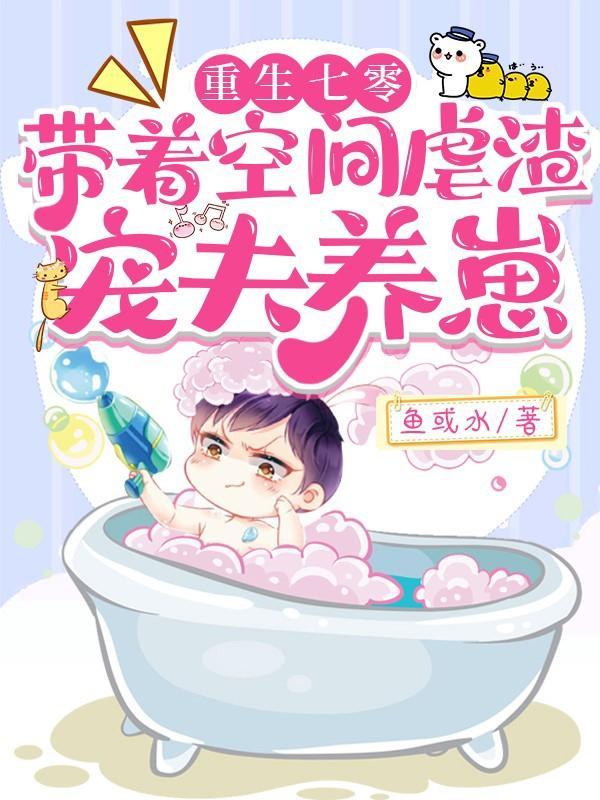 【重生】丑哥儿种田记