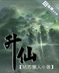 升仙图片