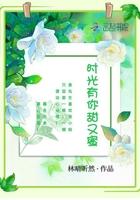 时光有你的句子