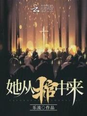 她从棺中来短剧