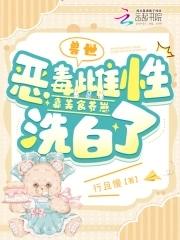 兽世恶毒雌性靠美食养崽洗白了章节列表