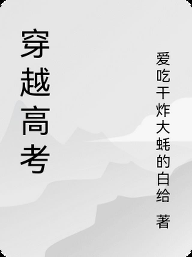 穿越高考写三国演义