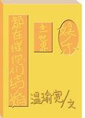 全世界都催你们结婚