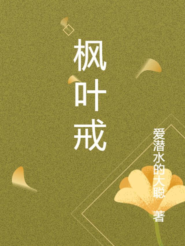 枫叶戒指花
