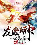 龙皇武神第二部最新消息