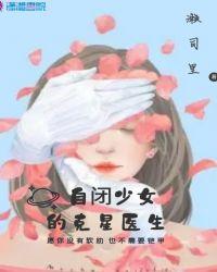 什么叫自闭少女