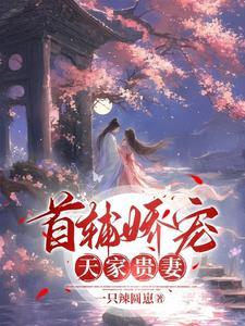 首辅娇宠天家贵妻免费阅读
