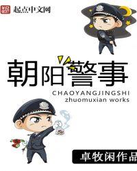 笔趣阁朝阳警事