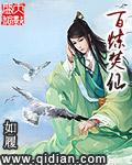 百炼飞仙录