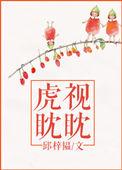 虎视眈眈什么生肖