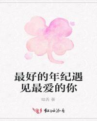 最好的年纪遇到你