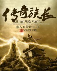 传奇族长顶点