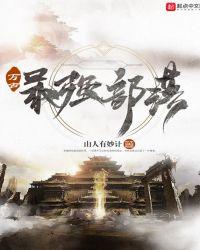 万古最强部落TXT精校