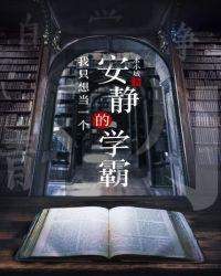 我只想当一个安静的学霸全文免费