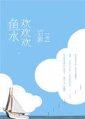 鱼水欢欢欢百度