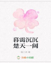 暮霭沉沉沉楚天阔