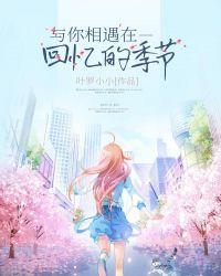 与你相遇的四季 歌词