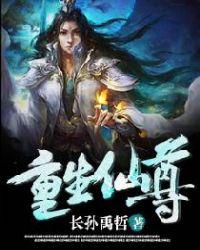 重生仙尊唐明苏雨免费阅读