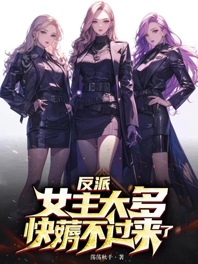 反派女主np