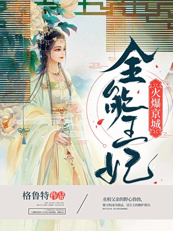 全能王妃火爆京城大结局