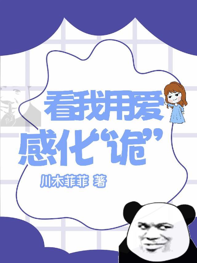 用爱感化你个臭嗨意思