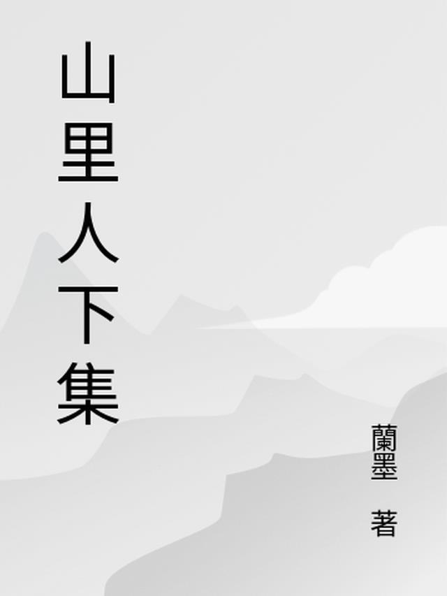 山里人在线观看