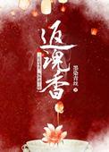 返魂香别动死人的东西 赖尔