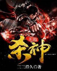 无敌杀神系统沙雕动画