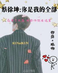 你才是蔡徐坤