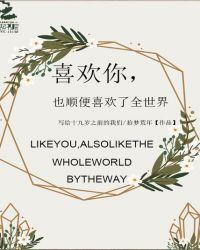 喜欢你就是全世界免费阅读