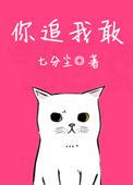 你敢跑我敢追