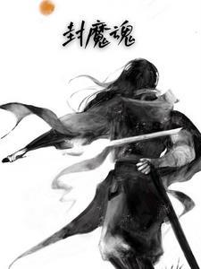 封魔魂gl