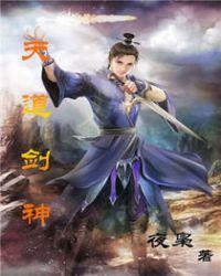 天道剑神动漫免费播放