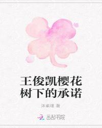 樱花树下的约定翻唱