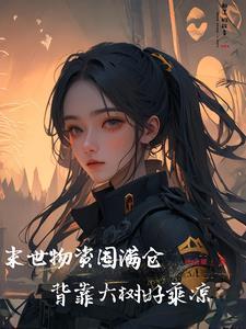 嫁错王妃不为妃免费阅读