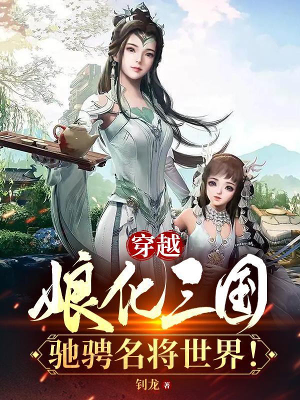 有什么好看的娘化三国