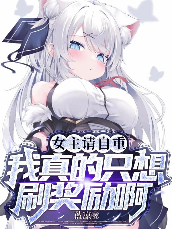 女主请自重我真的只想刷奖励啊无删减