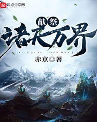 献祭诸天万界 聚合中文网