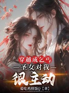 清冷圣女喊我夫君扫书