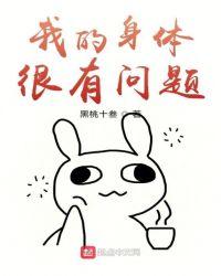 我的身体很奇怪