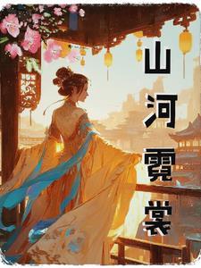 一曲霓裳点山河