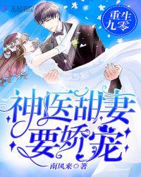 重生九零之神医甜妻免费完结阅读完整版